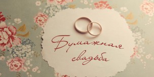 Бумажная свадьба 2 года