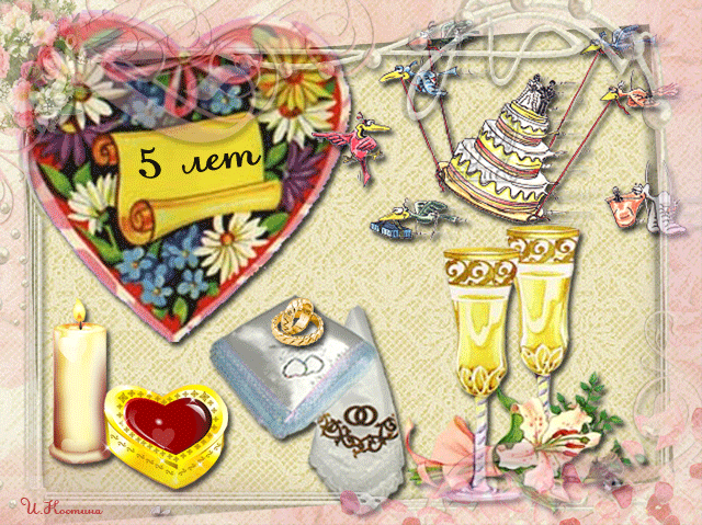 Анимированная открытка на 5 лет свадьбы